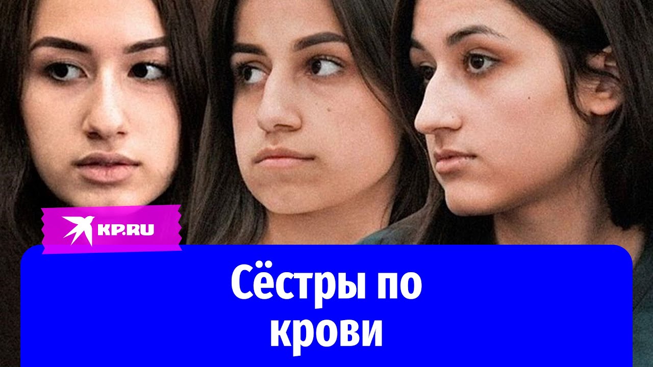 Как сейчас живут Мария, Ангелина и Крестина Хачатурян
