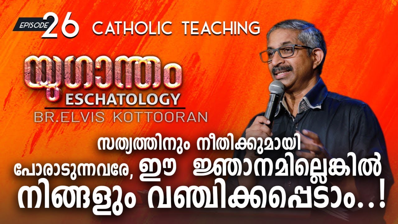 Eschatology 26 I സത്യത്തിനും നീതിക്കുമായി പോരാടുന്നവരേ, ഈ  ജ്ഞാനമില്ലെങ്കിൽ നിങ്ങളും വഞ്ചിക്കപ്പെടാം