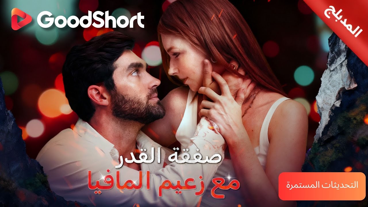 المدبلج-صفقة القدر مع زعيم المافيا 🖤 نجت من الموت… والخطر قادم—GoodShort