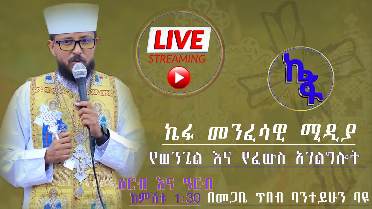 ዕሮብ 18 2018 ዓ/ም ቀጥታ | Live መጋቤ ጥበብ ባንተይሁን ባዬ የፈዉስ አገልግሎት ስለ መናፍስቱ ዙርያ መማር ለምትፈልጉ ላይቩን ይቀላቀሉ