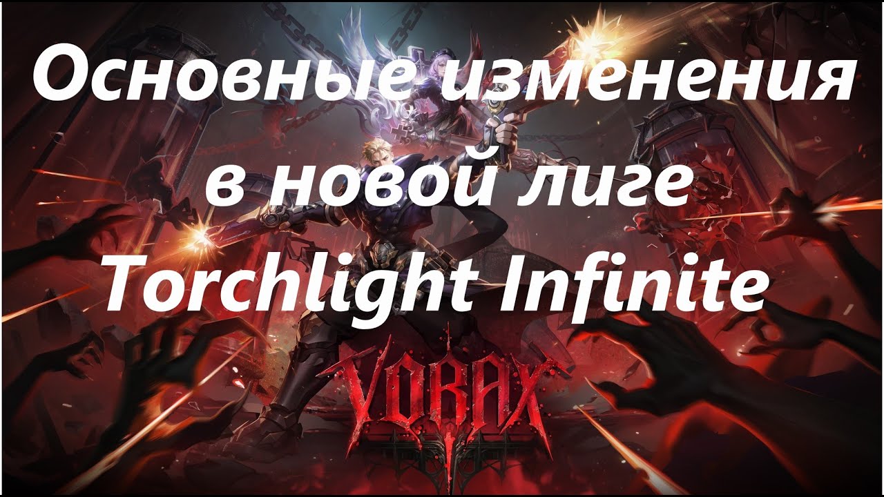 Основные изменения новой лиги Torchlight Infinite