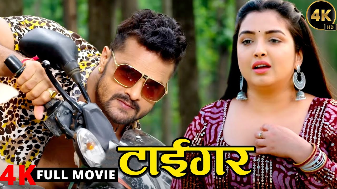 टाइगर (2024) - छठ स्पेशल | खेसारी लाल यादव की ये फिल्म गलती से लीक हो कर वायरल हो गई | 2023