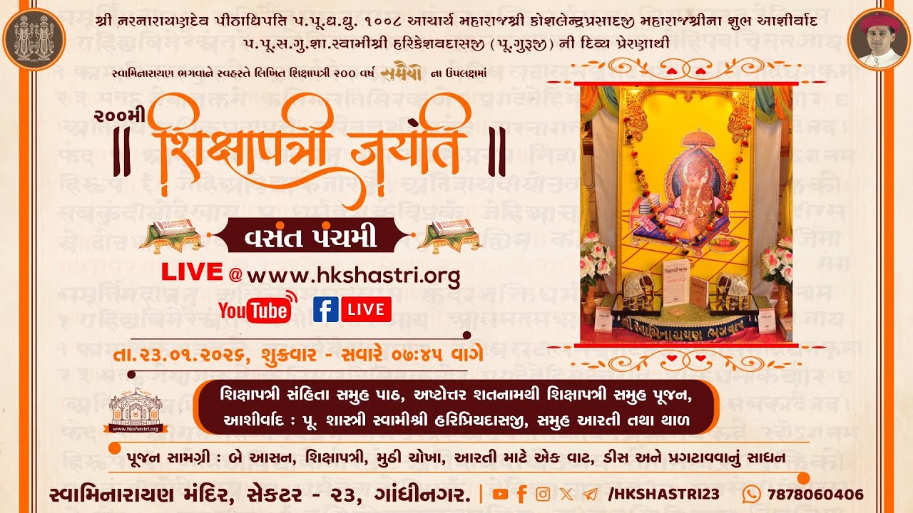 शिक्षापत्री लेखन 200 वर्ष | Shikshapatri 200 Years | Shikshapatri Jayanti | Vasant Panchami 2026