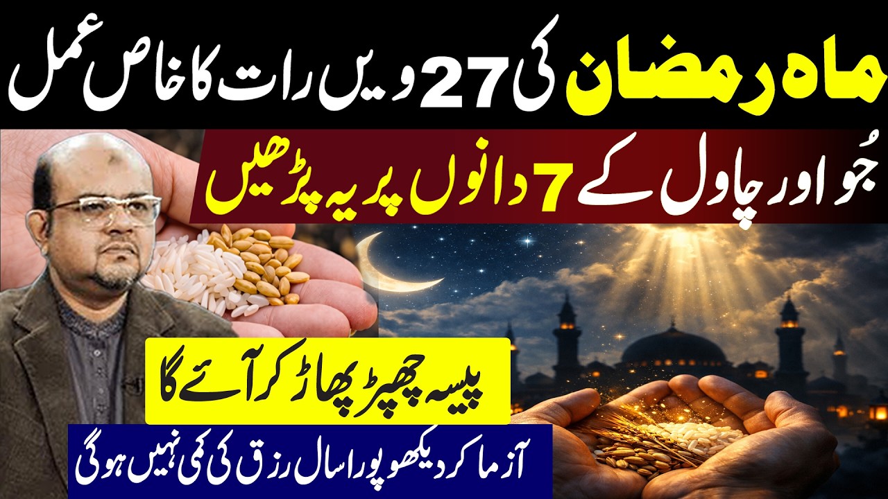 27 Ramzan ki raat ka khas amal | Jau(Barley) kay 7 Dano ka amal | Ameer hone ka Wazifa | Dr M Ali