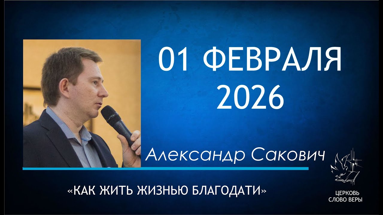 01.02.2026  Как жить жизнью благодати.  Александр Сакович