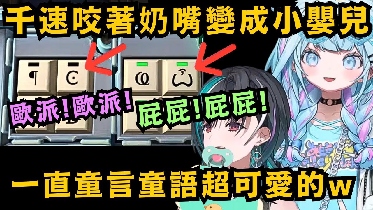 那個平常模樣帥氣 能當好哥們的千速 竟然有成為阿卡醬的潛力!?咬著奶嘴童言童語的模樣 也太可愛了吧!!!【水宮枢/輪堂千速】【hololive中文/精華】