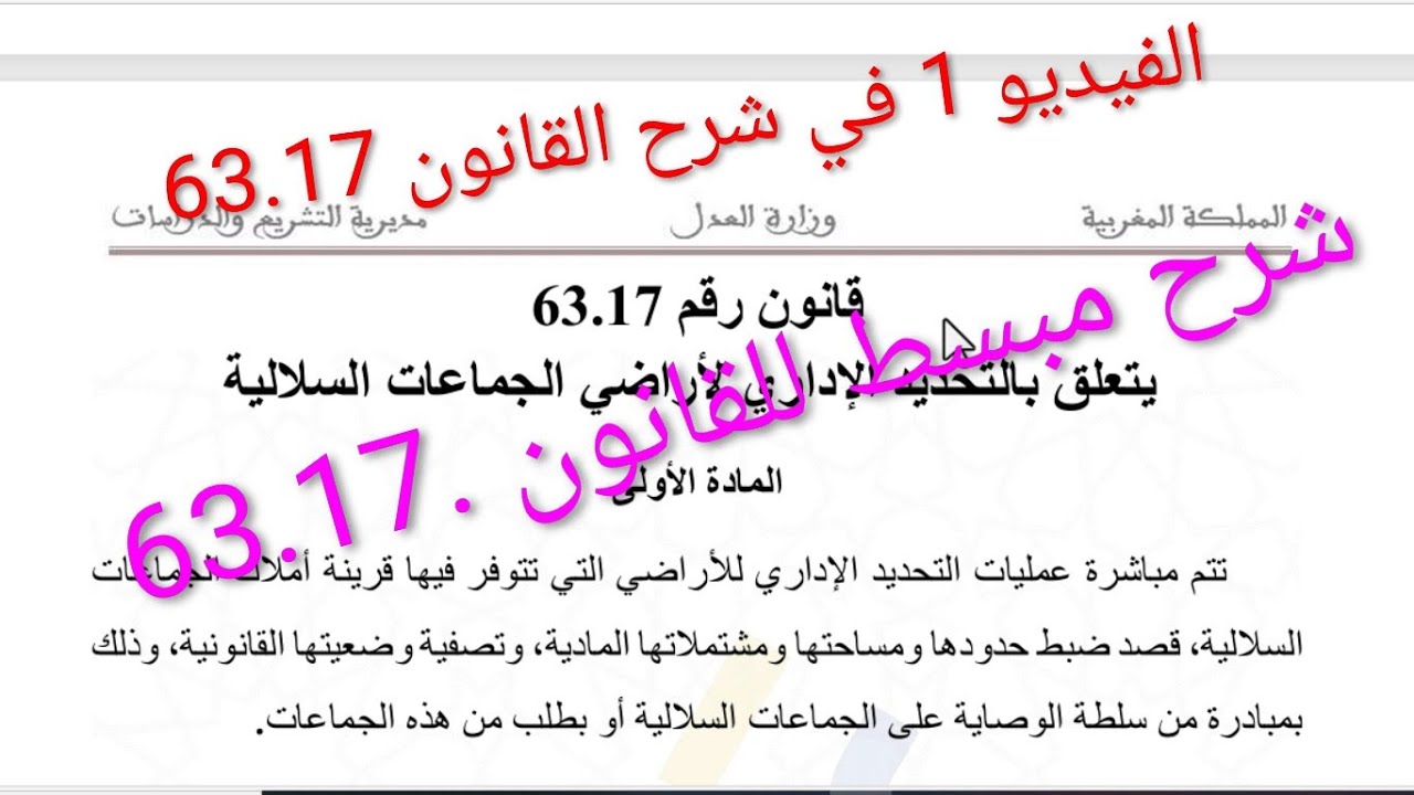 ظهير شريف بتنفيد القانون  63.17 المتعلق بالتحديد الاداري لاراضي الجماعات السلالية