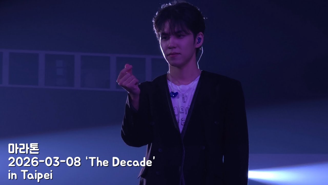 마라톤 | 2026-03-08 ‘The Decade’ in Taipei Day2