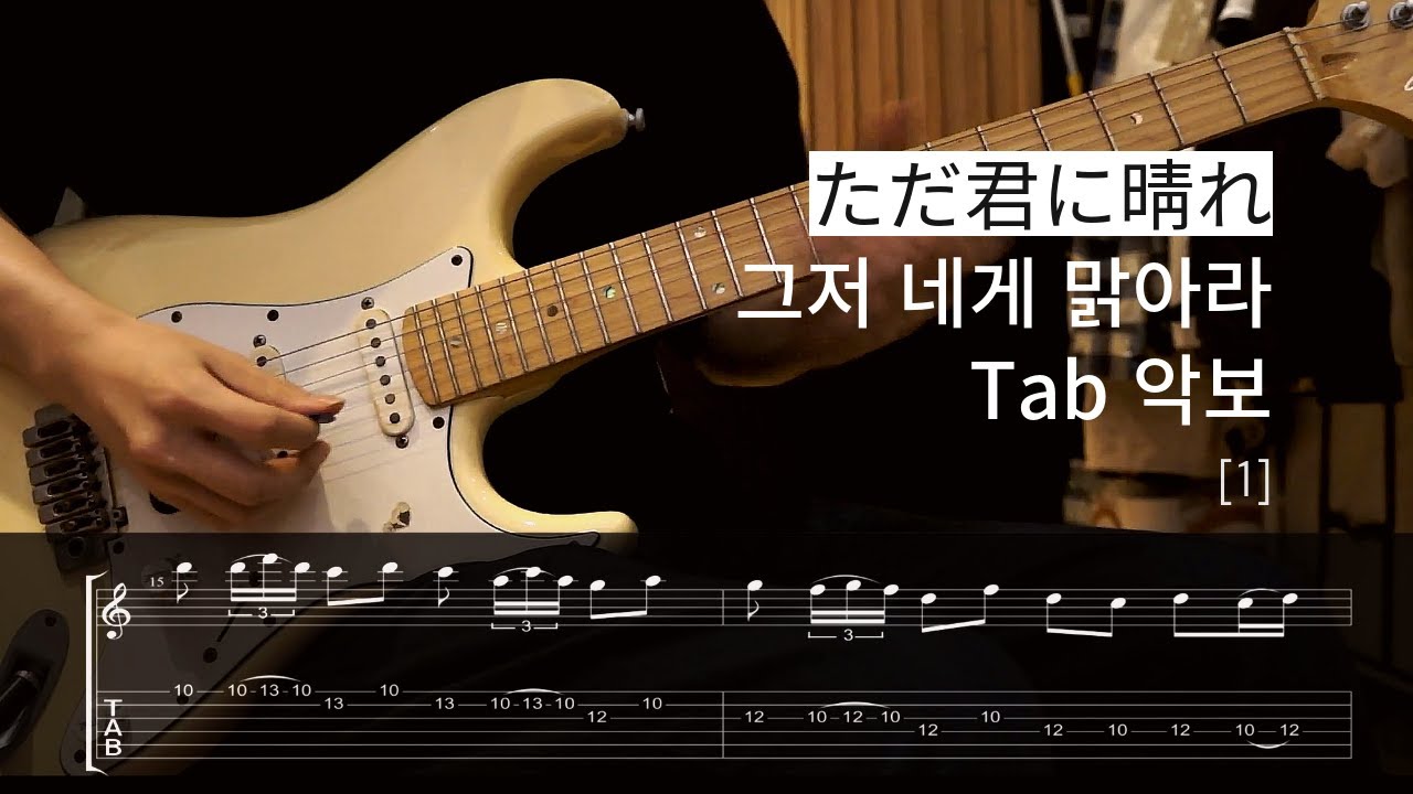 (TAB) 요루시카 - 「그저 네게 맑아라 1」 / 기타 커버 & 타브 - 1st 기타