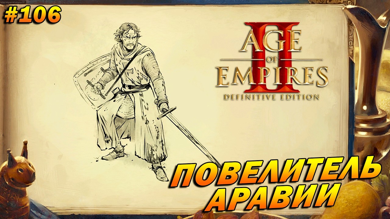 Age of Empires 2: Definitive Edition (Высокий) ➤ Прохождение #106 ➤ Повелитель Аравии [Саладин]