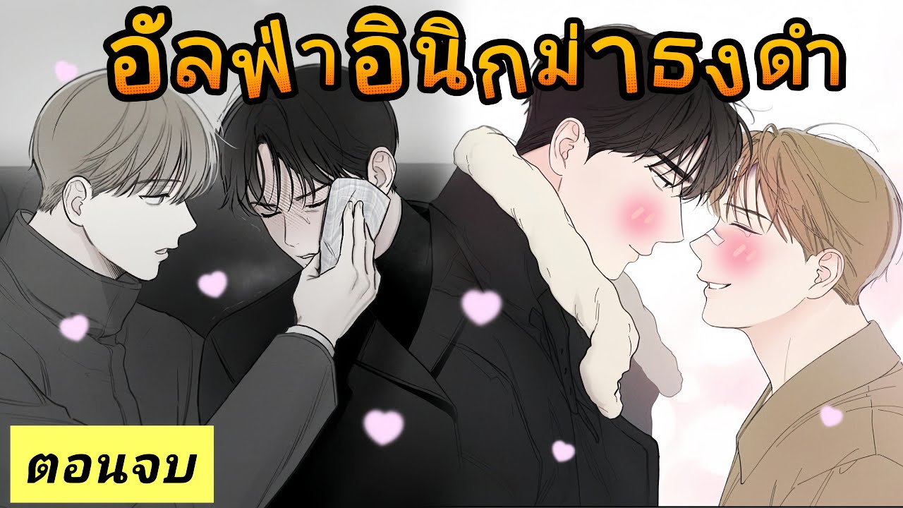 มังงะวาย🍑อัลฟ่าอินิกม่าธงดำ ตอนจบ
