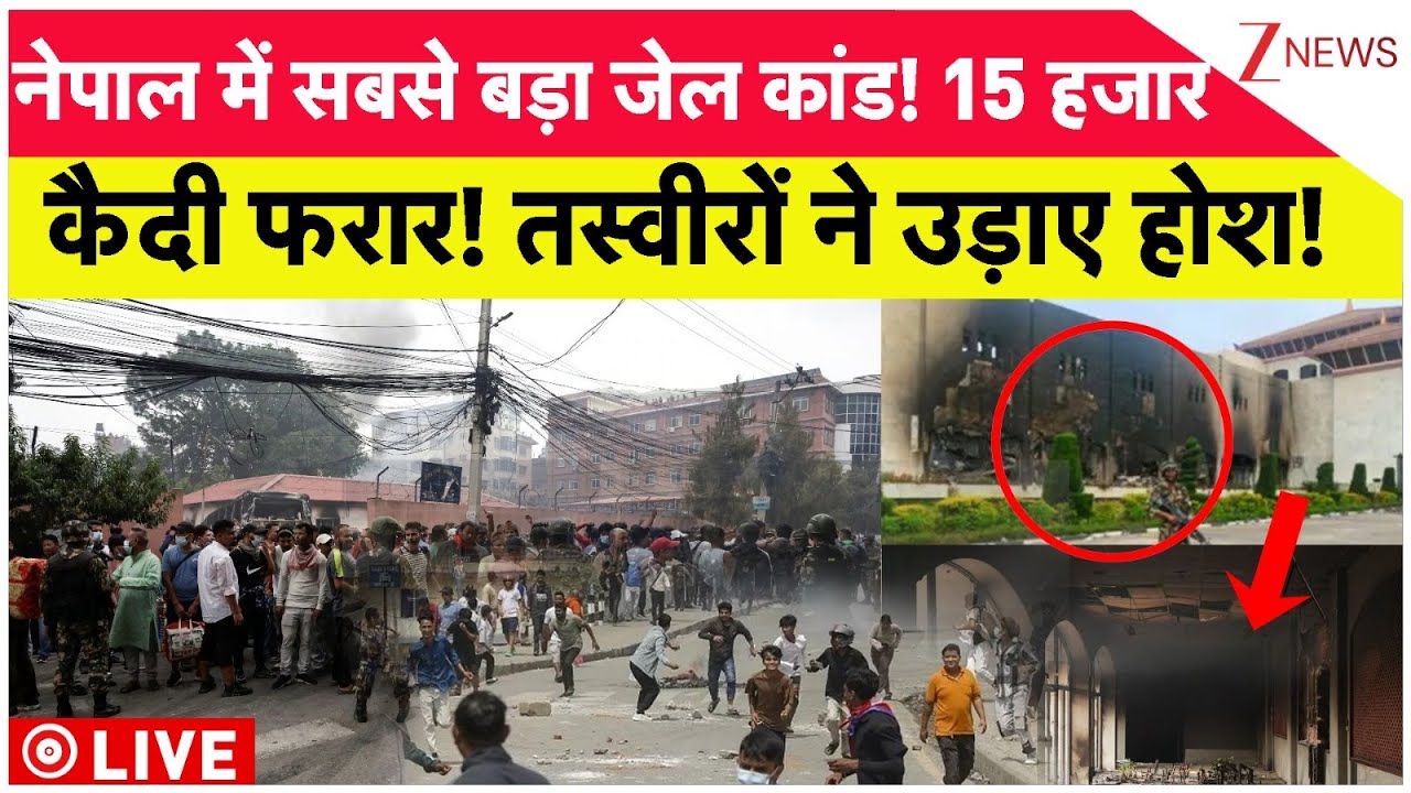 Nepal Jailbreak: नेपाल में सबसे बड़ा जेल कांड! 15 हजार कैदी फरार! तस्वीरों ने उड़ाए होश!