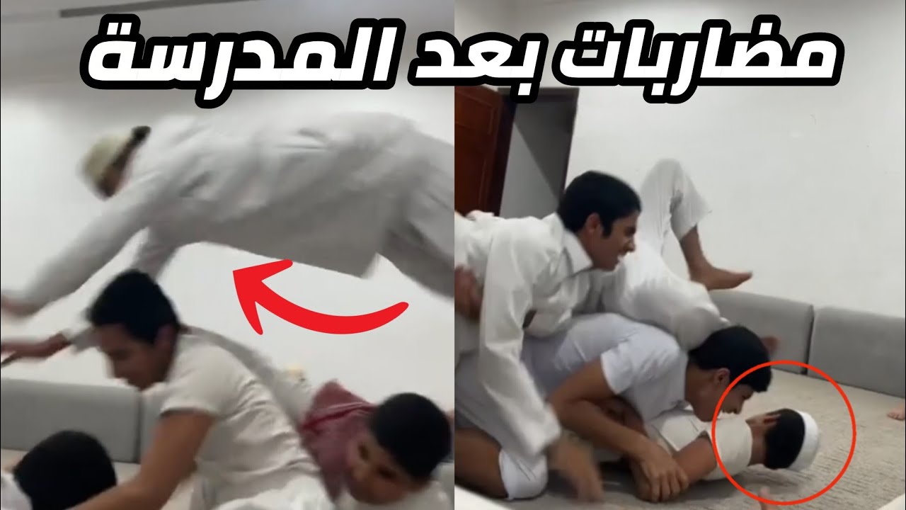 مضاربات بعد المدرسة وندم انو عزمهم على بيته !!