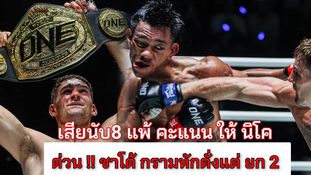 ด่วน !! #ชาโด้ กรามหัก ตั่งแต่ยก 2 ใจนายมันสุดยอด ก่อนเสียนับยก 8 แพ้คะแนน ให้ #นิโค คว้าแชมป์ 