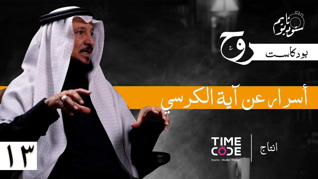 أسرار خفية في أعظم آية في القرآن الكريم. | بودكاست روح مع د. عبدالرحمن العشماوي