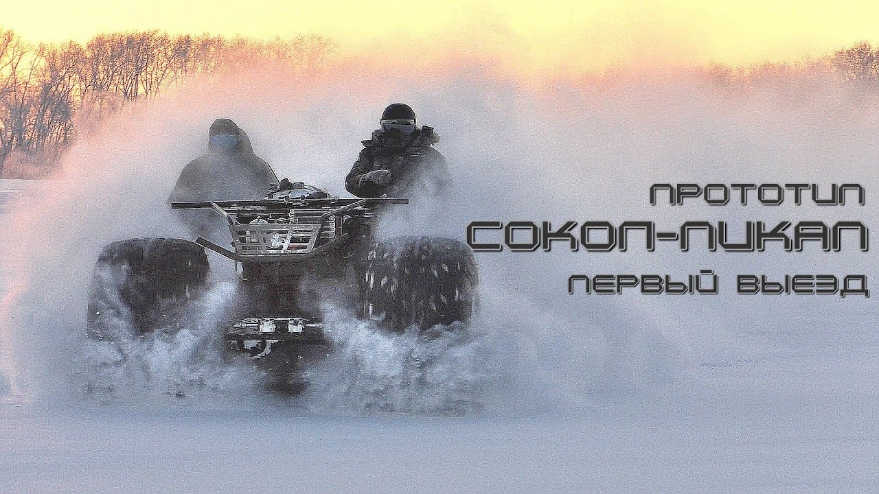прототип Сокол-Пикап, первый выезд.