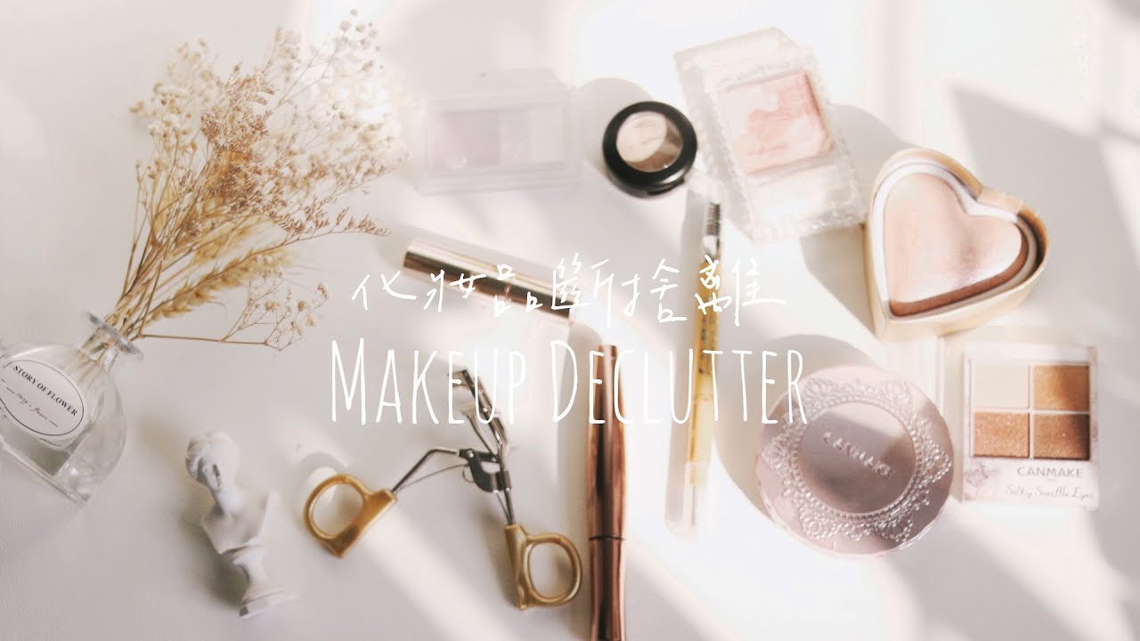 ♪  整理小角落 EP 01 ♪  || 斷捨離化妝品 || 半年後 || ♪  makeup declutter ♪ ||