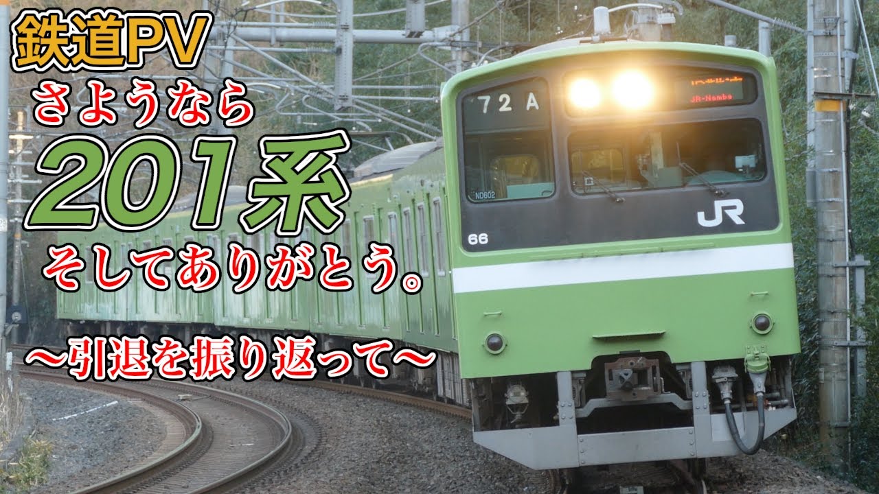 【鉄道PV】さよなら国鉄型201系電車、そしてありがとう。