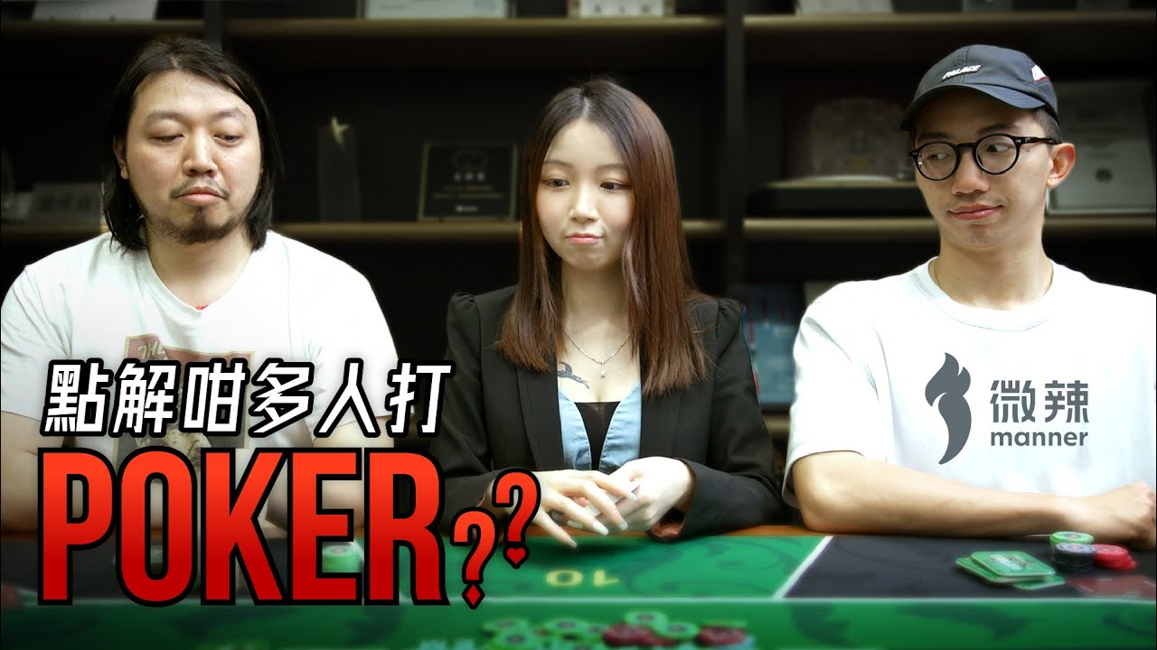 《點解咁多人打POKER？》｜微辣 Manner
