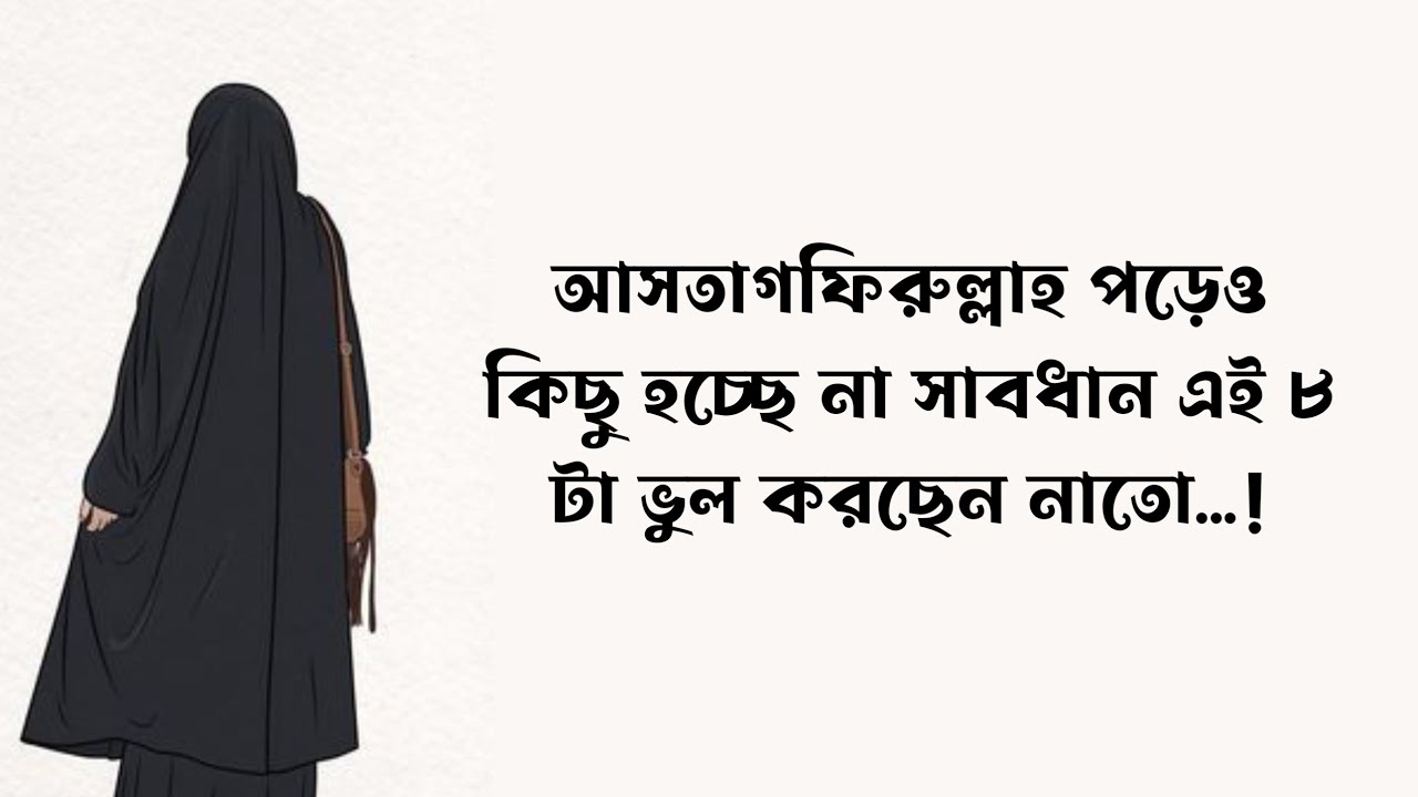 আসতাগফিরুল্লাহ পড়েও কিছু হচ্ছে না সাবধান এই ৮টা ভুল করছেন না তো....! @কুরআনেরalo 