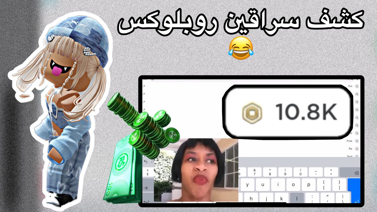بنت تسرق حسابات الناس و فلوسهم 😤💵|| كشف سراقين روبلوكس💀💀