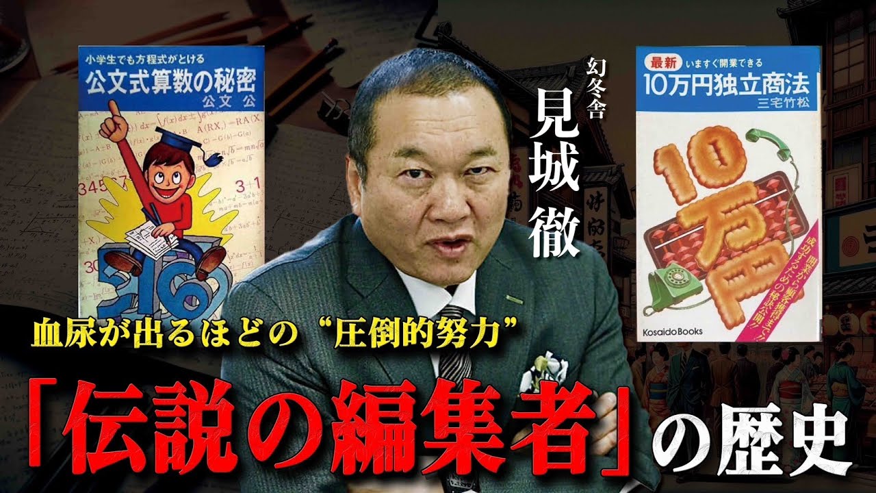 【編集者血風録】見城徹の原点！！いかにヒットを生み出すか。
