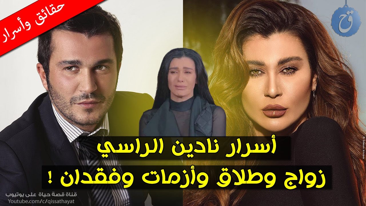 أسرار نادين الراسي شقيقة جورج الراسي أكثر من زواج وطلاق وأزمات وفقدان