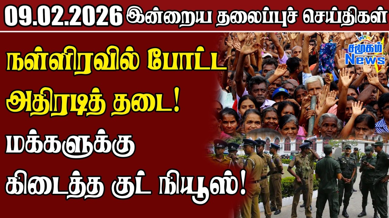 தலைப்புச் செய்திகள் 09.02.2026 | Samugam Headline News