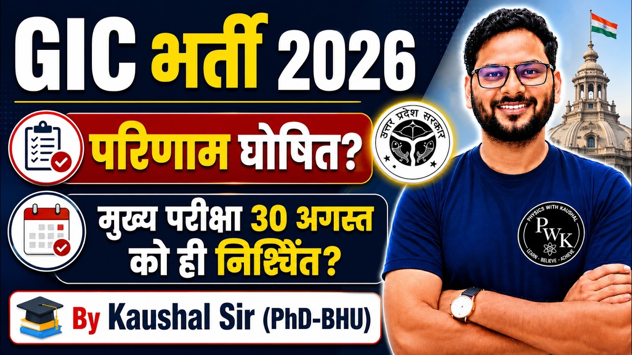 GIC भर्ती 2026 बड़ा अपडेट |परिणाम घोषित? मुख्य परीक्षा 30 अगस्त को ही होगी?#kaushalsir #gic #physics