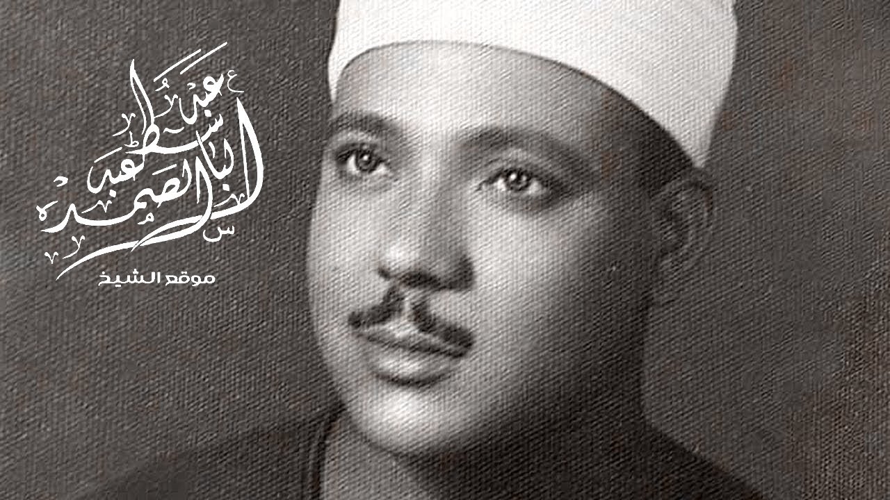 عندما يجمع الشيخ عبد الباسط مقام النهاوند بالرست .. إبداع ليس له مثيل