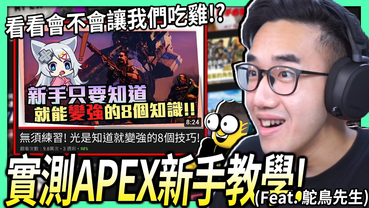 【有感筆電】實測Apex新手教學會讓我變強嗎?! 用8個技巧挑戰不練習就吃雞！【Feat. 鴕鳥先生】