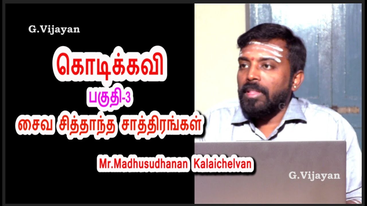 கொடிக்கவி பகுதி-3, மெய்கண்ட சாத்திரங்கள், உமாபதிசிவாசாரியார் | Madhusudhanan Kalaichelvan | Kodikavi