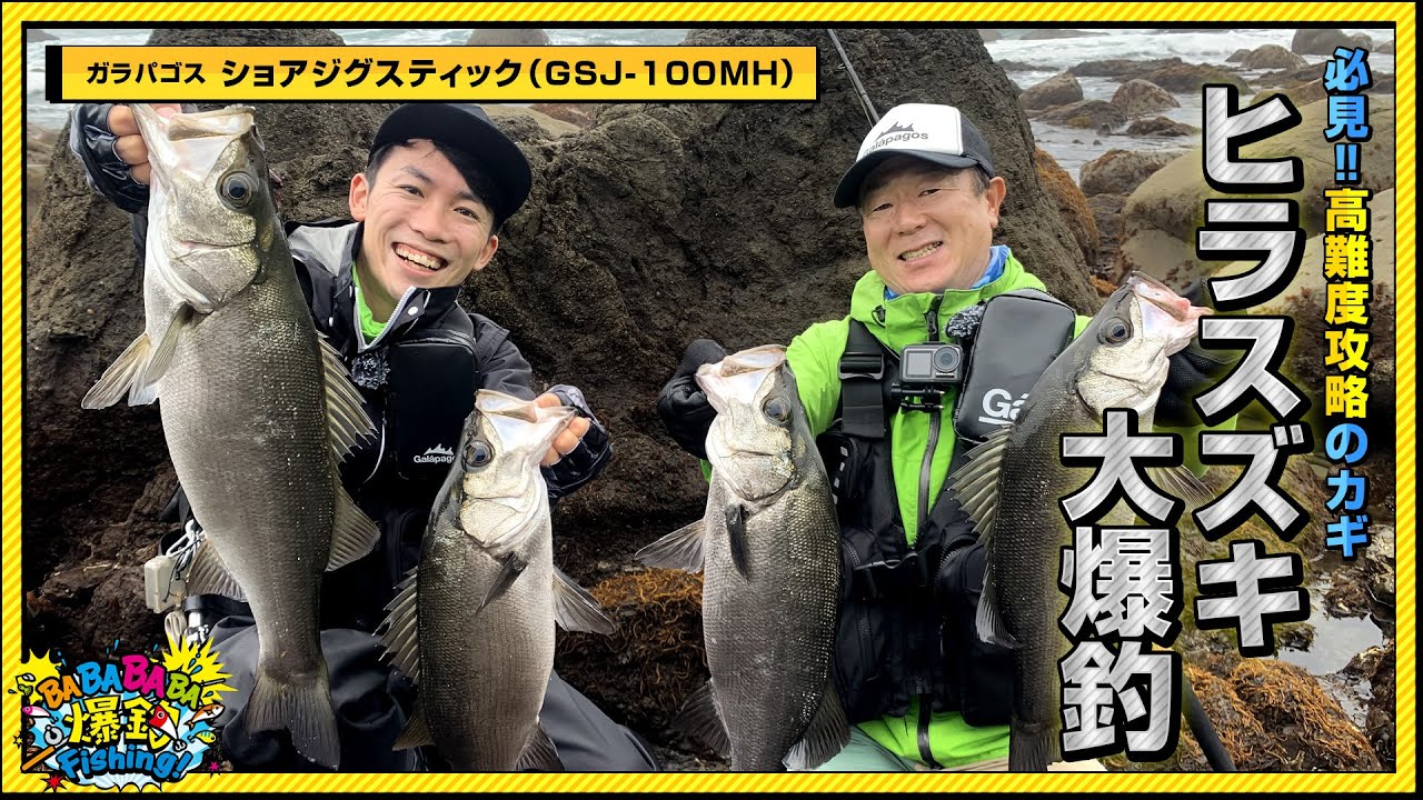 ヒラスズキ、大爆釣！高難易度の釣り、攻略のカギとは…！？春、和歌山県美浜町の地磯での狙う“幻の魚”【第34回放送（2022/5/25）】