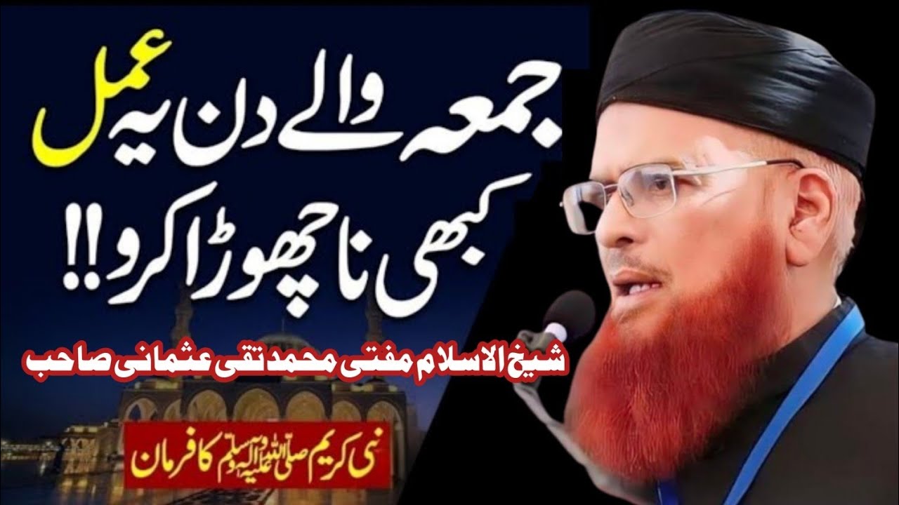 Jumma ke Din Ye Amal Kbi Na CHora Kro | Jumma ke Din ka Special Wazifa | Mufti Taqi Usmani New bayan
