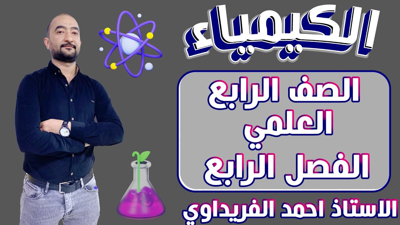الفصل الثالث /المعادلة الكيميائية /الرابع العلمي / الاستاذ احمد الفريداوي