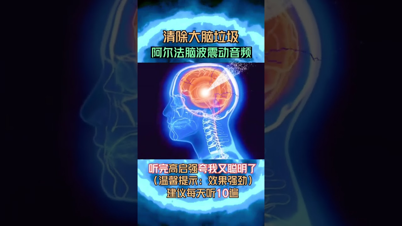 阿尔法脑波震动音频，听完充满活力