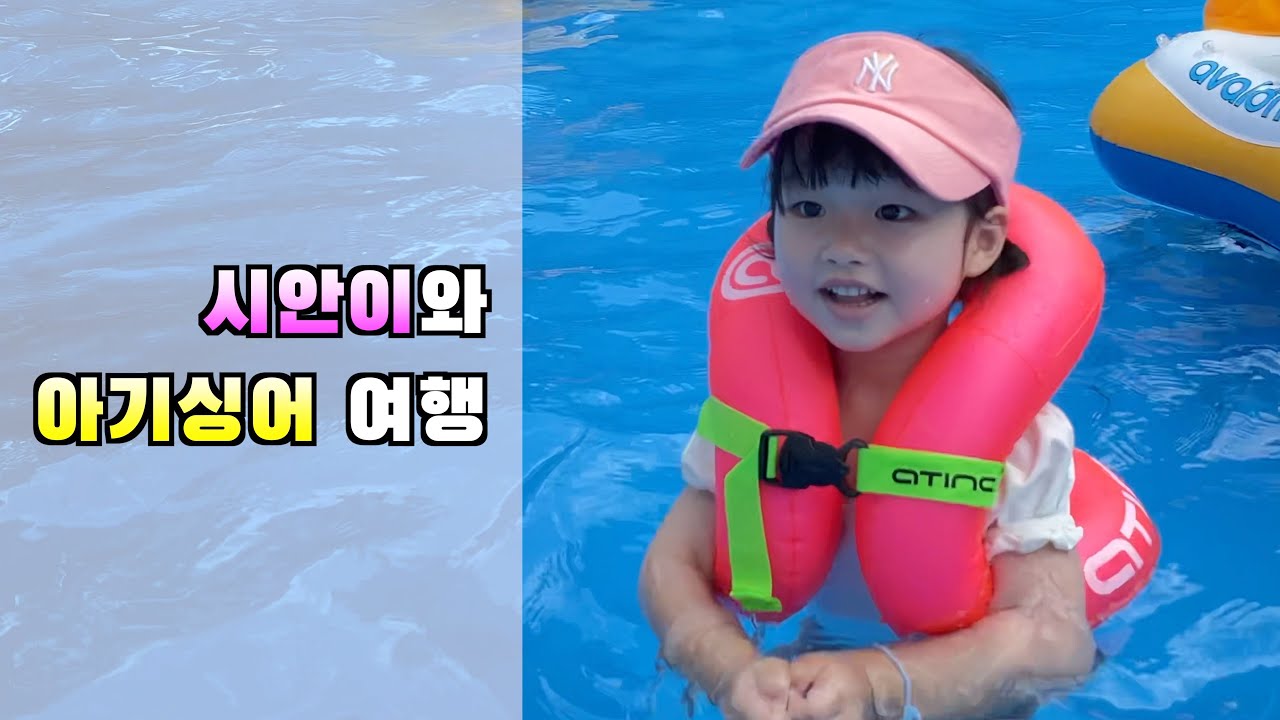 4살 시안이와 아기싱어 언니오빠들과 떠나는 여름여행~