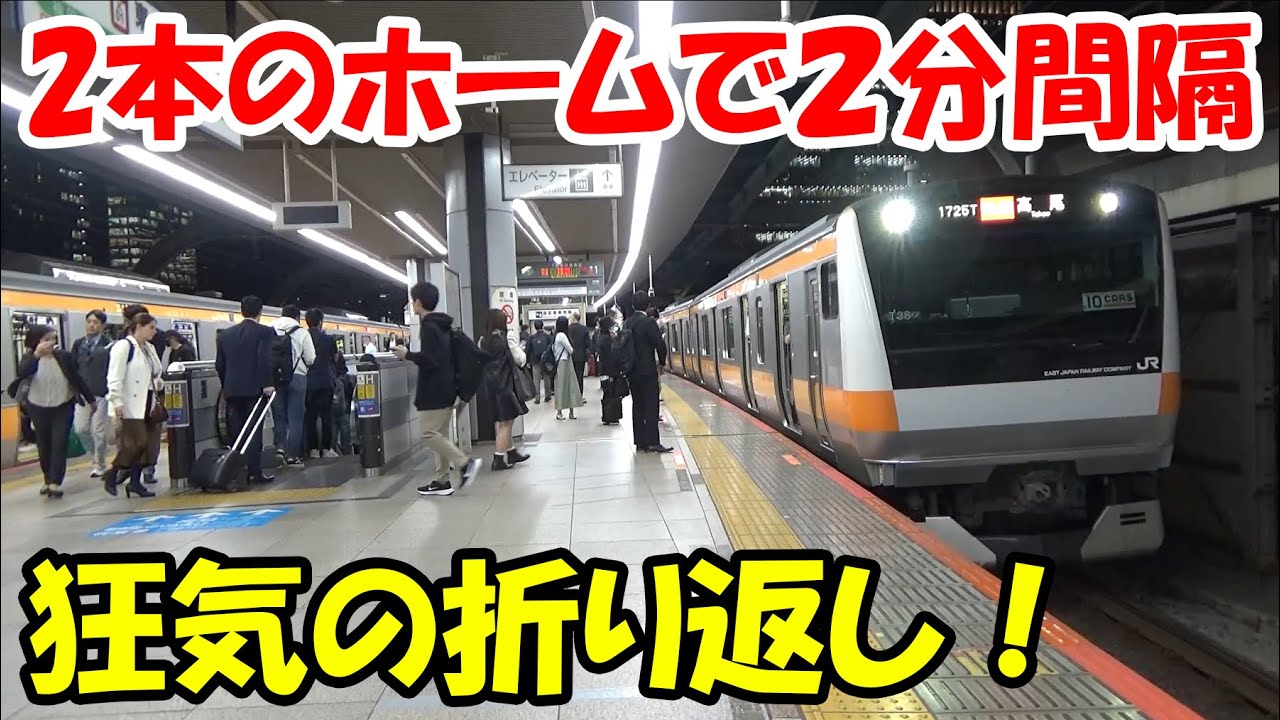 【これが首都圏の威力だ！】中央線東京駅で帰宅ラッシュの折り返しを観察！1面2線の少ないホームで、過密ダイヤを支える。