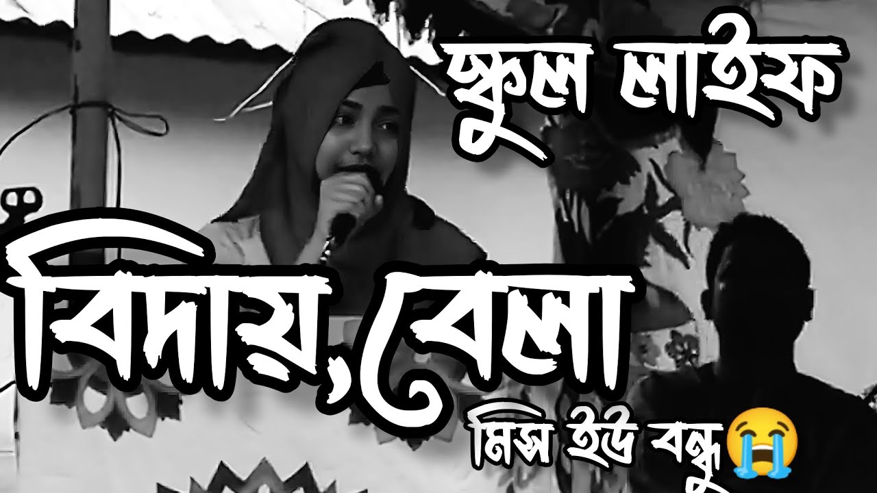 কান্না চোখে শেষ বিদায় স্কুল লাইফ 😭 || বিদায় বেলা স্কুল লাইফ || SSC Visit 2023 | শেষ বিদায় স্কুল লাইফ