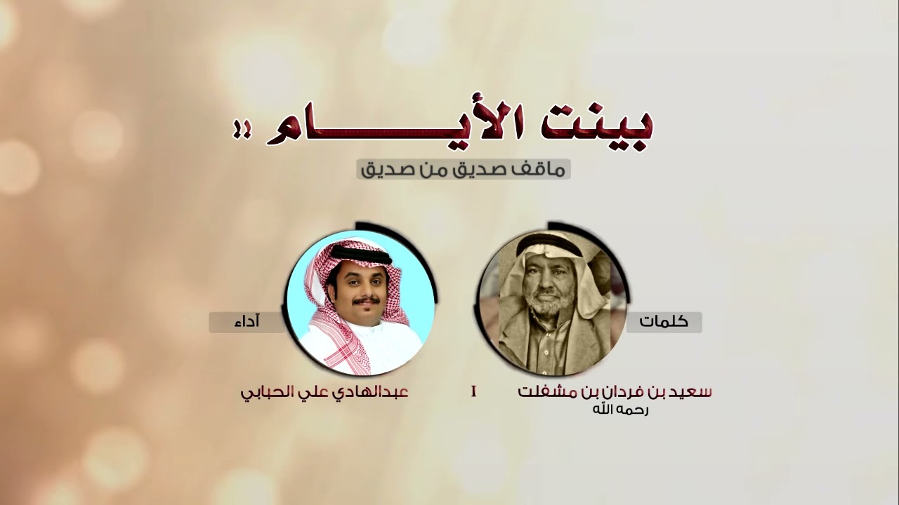 بينت الأيام ، كلمات : سعيد بن فردان بن مشفلت ، آداء : عبدالهادي علي الحبابي 2022 .
