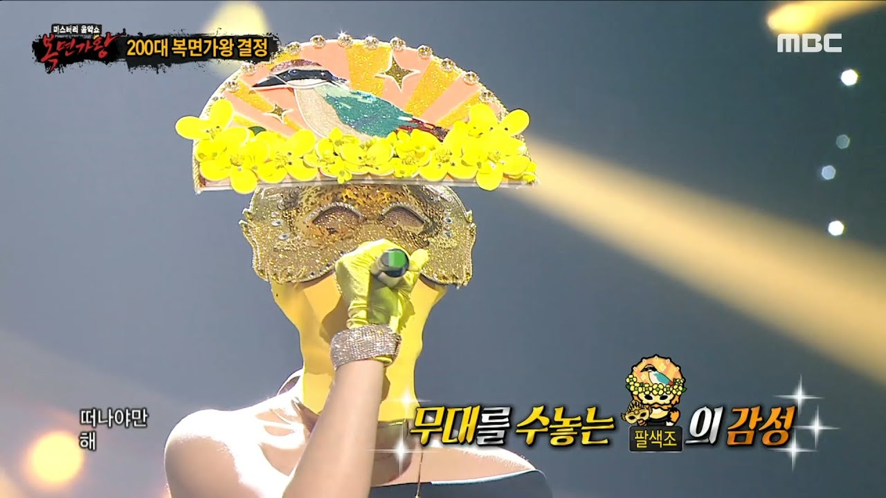 [복면가왕] '팔색조'의 가왕 방어전 무대 - 황금별, MBC 230521 방송