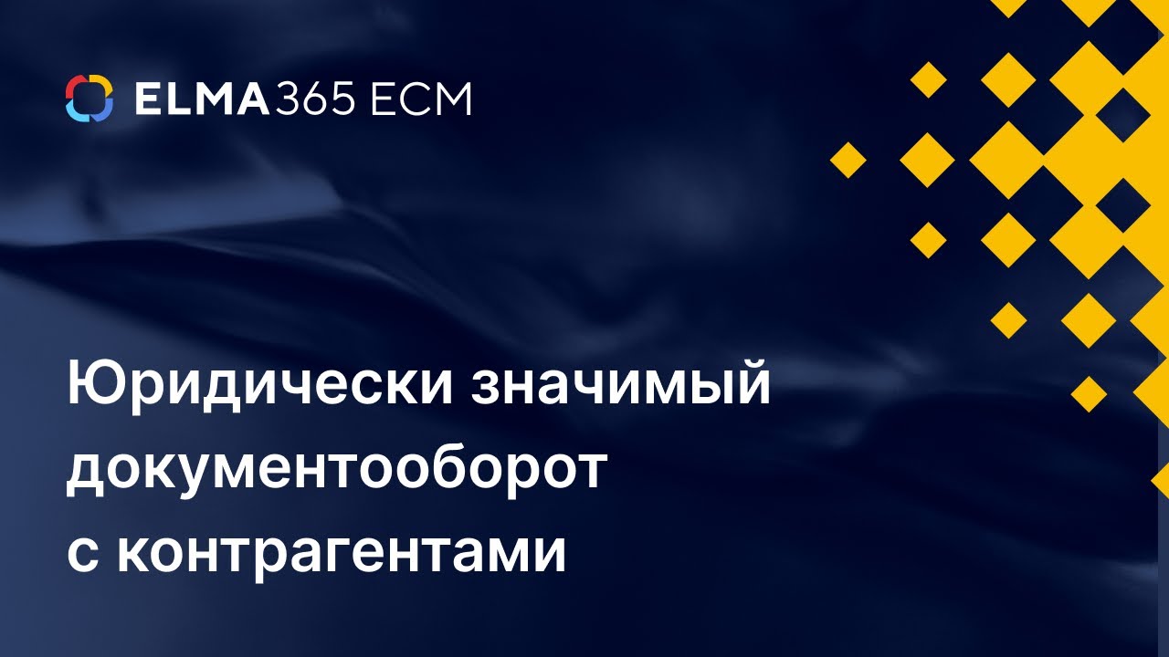 Юридически значимый документооборот с контрагентами. Практикум по работе с Диадок в ELMA365 ECM