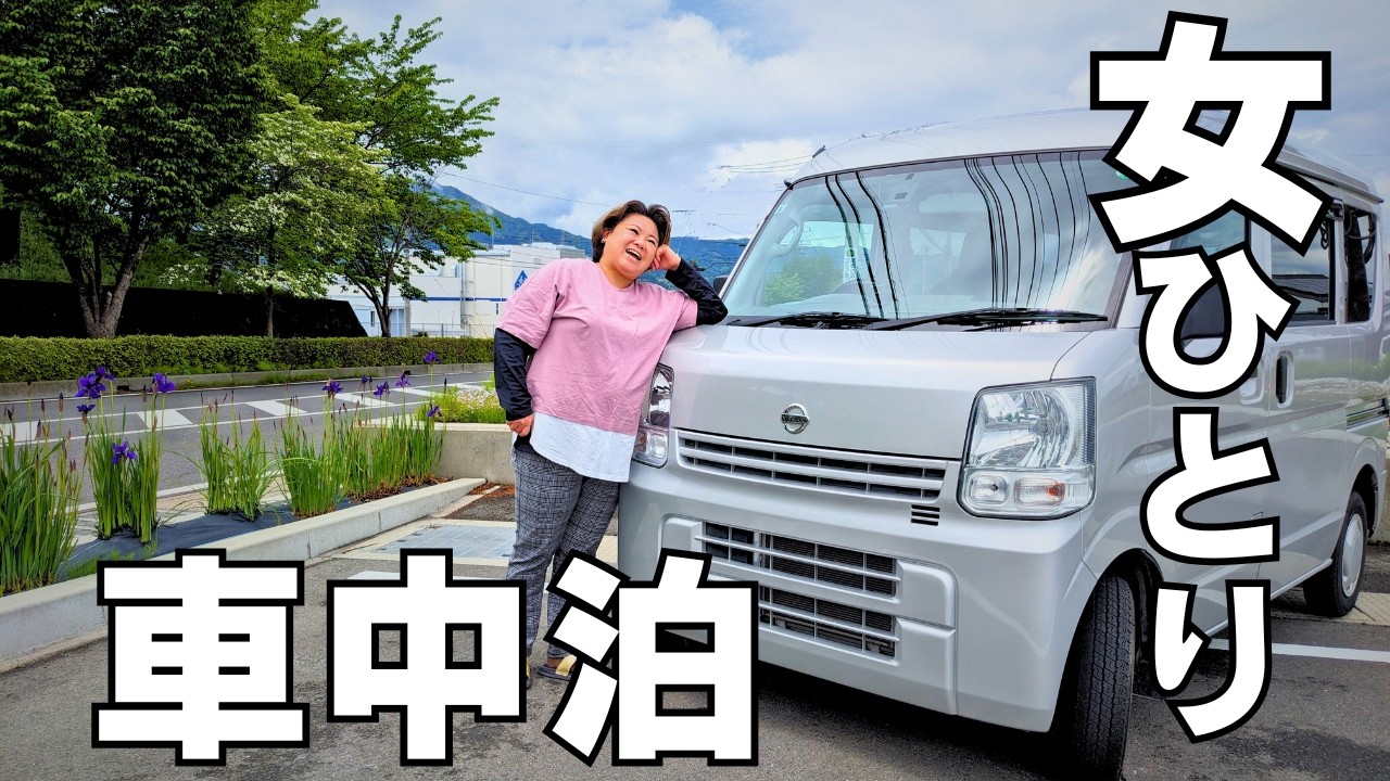 独りだからこそ楽しめる！最高の気分転換♪軽バン女ひとり旅車中泊