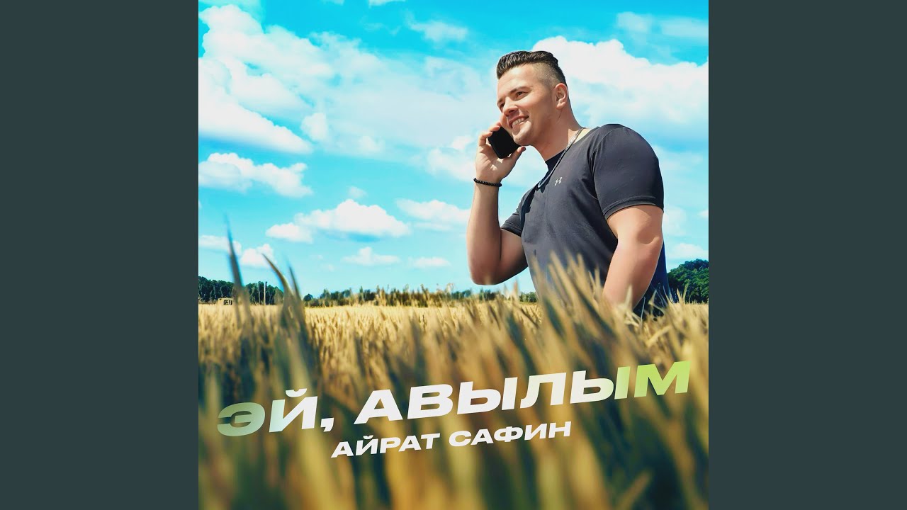 Эй, авылым