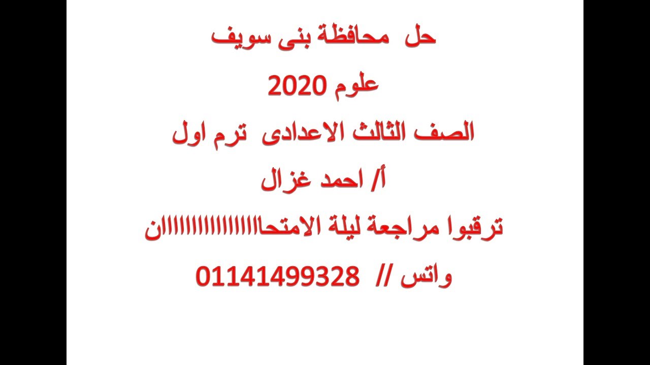حل محافظة بنى سويف علوم ( الصف الثالث الاعدادى ) كراسة المراجعة النهائية 2020