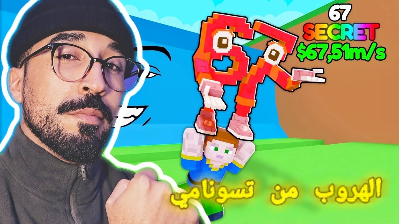الهروب من الأمواج  Escape Tsunami For Brainrots كيف كانت البداية ..