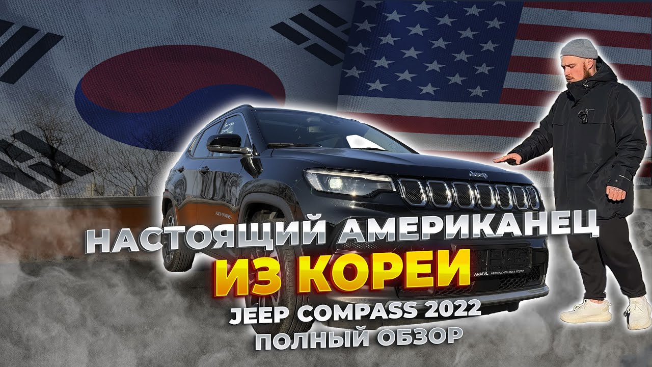 Настоящий американец из Кореи🔥 JEEP COMPASS 2022 полный обзор