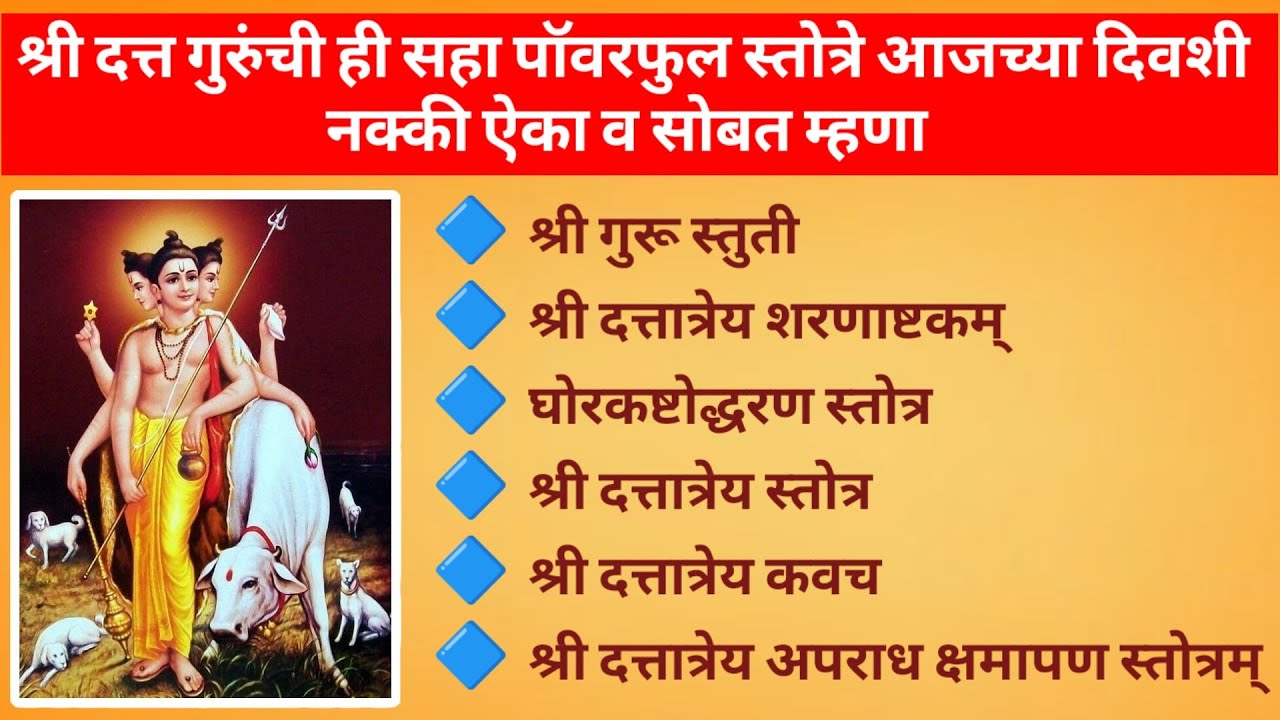 श्री दत्त गुरुंची ही सहा पॉवरफुल स्तोत्रे दररोज नक्की ऐका || आज गुरुवार विशेष नक्की ऐका ||