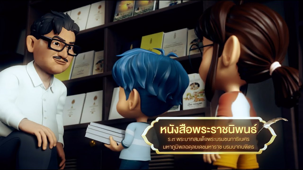 ตอนที่ 54 หนังสือพระราชนิพนธ์ - เดอะไดอารี่ บันทึกประวัติศาสตร์ชาติไทยฯ