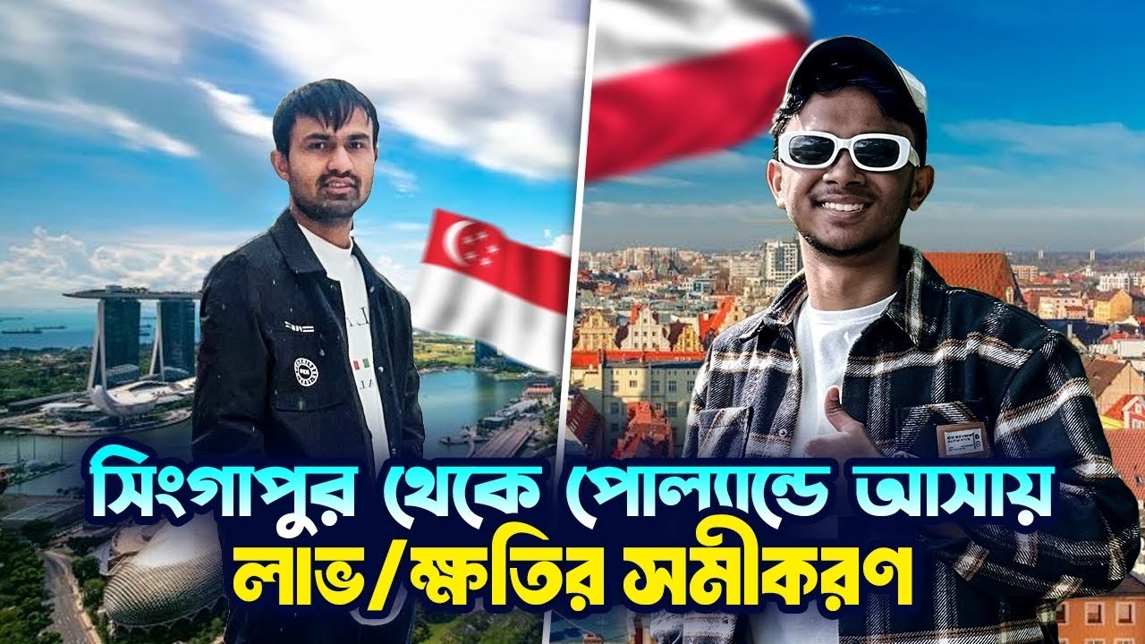 পোল্যান্ডের পোলিশ কোম্পানির সুযোগ-সুবিধা, ইনকামের তুলনায় সিংগাপুর ভালো/খারাপ বিস্তারিত আলোচনা||